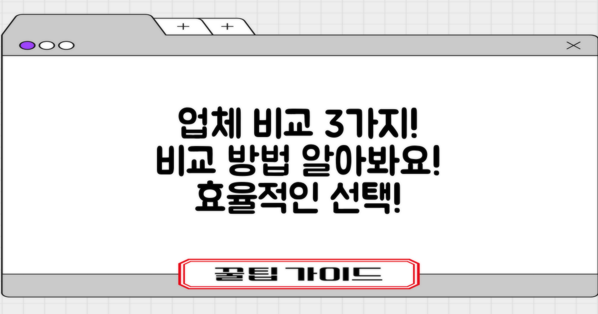 3가지 업체 비교 방법