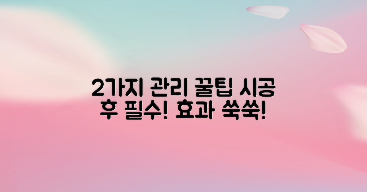 2가지 시공 후 관리 요령