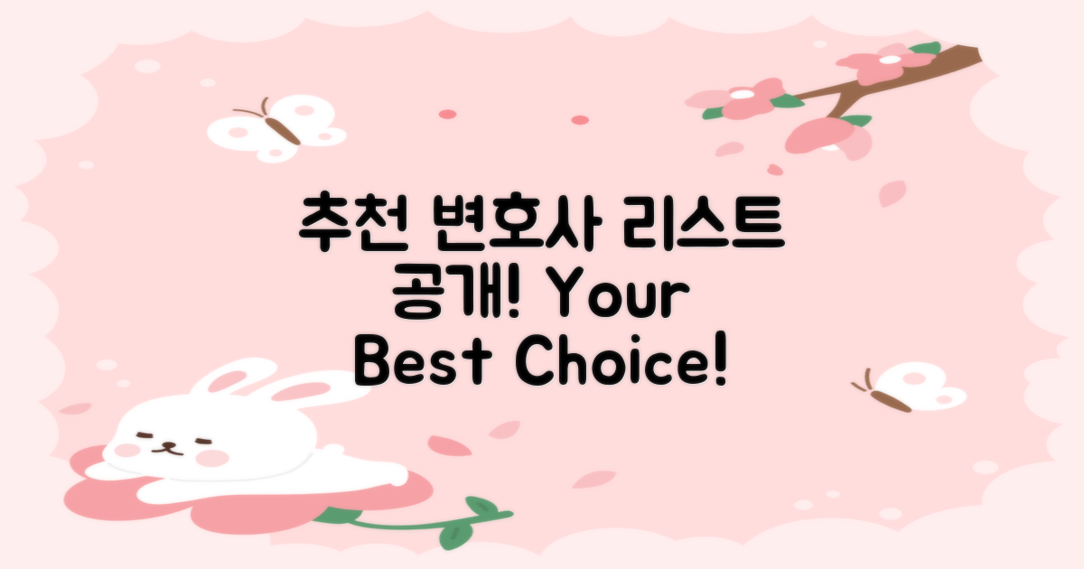 추천 변호사 리스트 공개