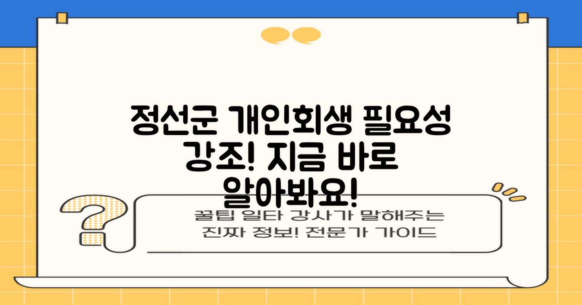 정선군 개인회생의 필요성