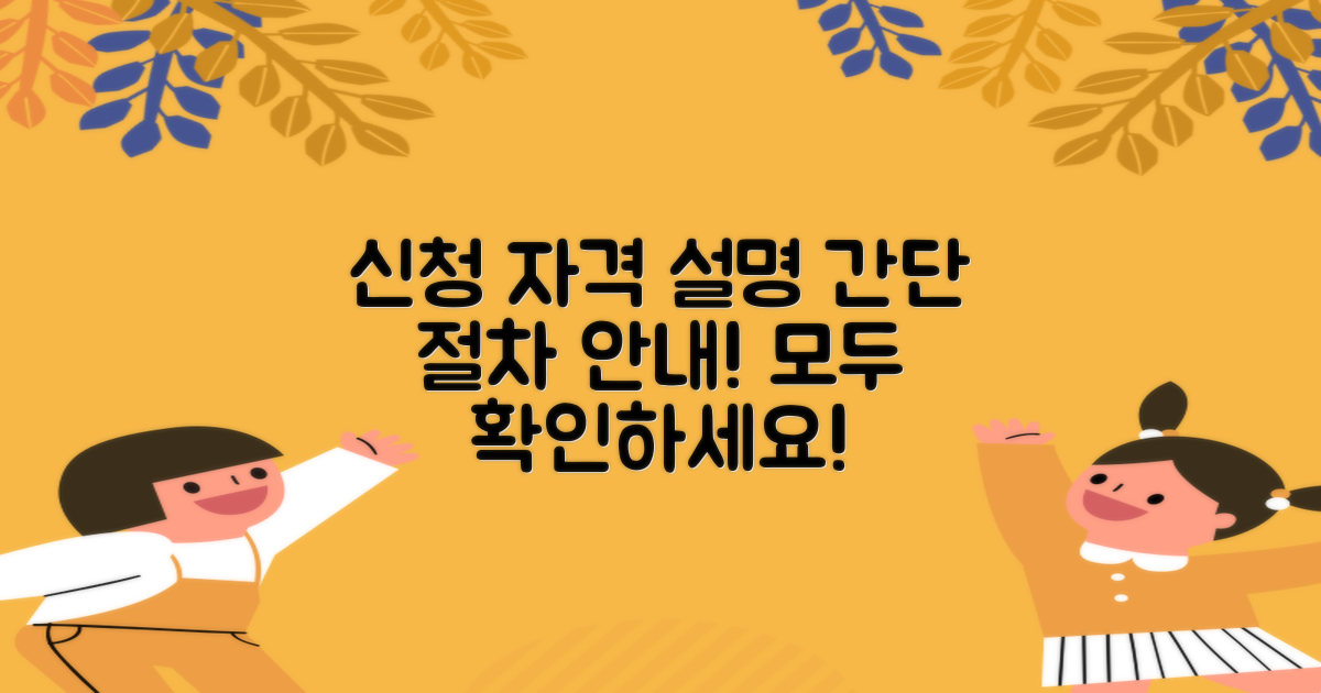 신청자격 및 절차 설명