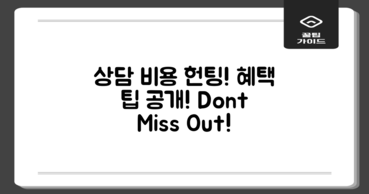 상담 비용 및 혜택 안내