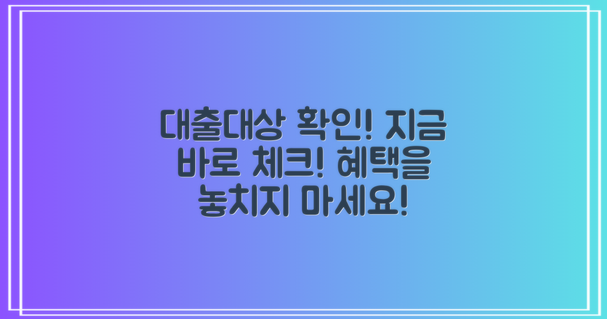 대출대상을 확인하세요