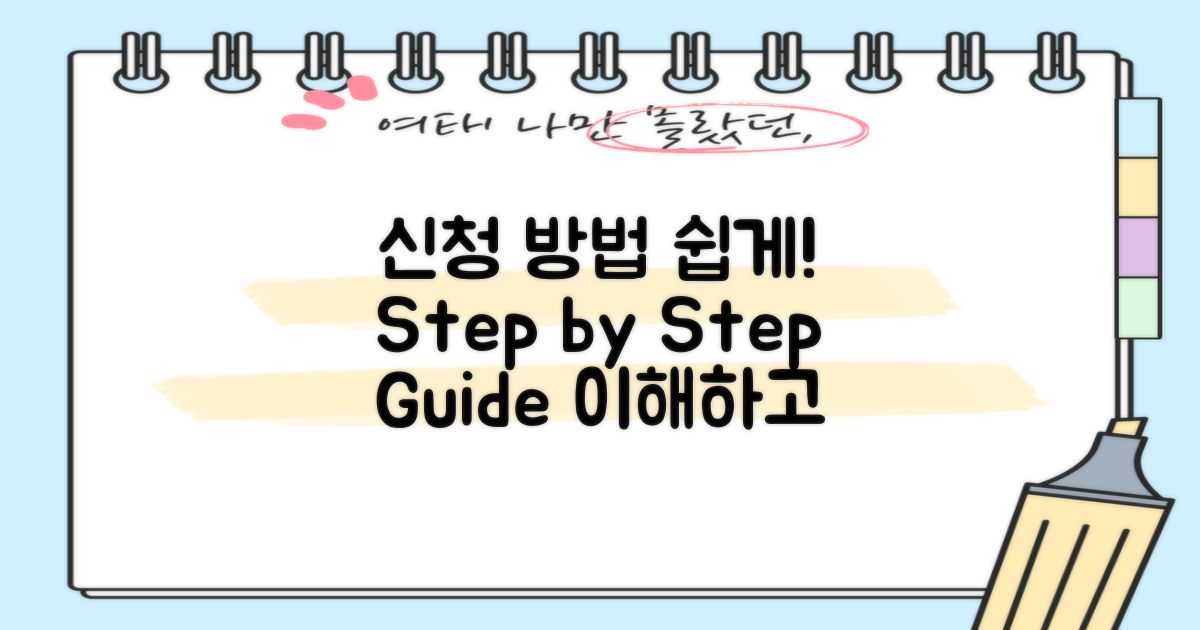 신청방법을 쉽게 이해하세요