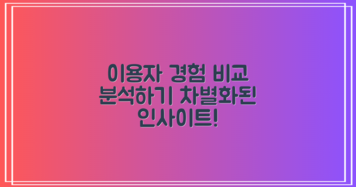 이용자 경험 대조하기