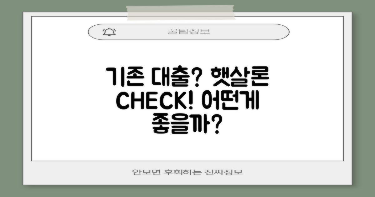 기존 대출 vs 햇살론