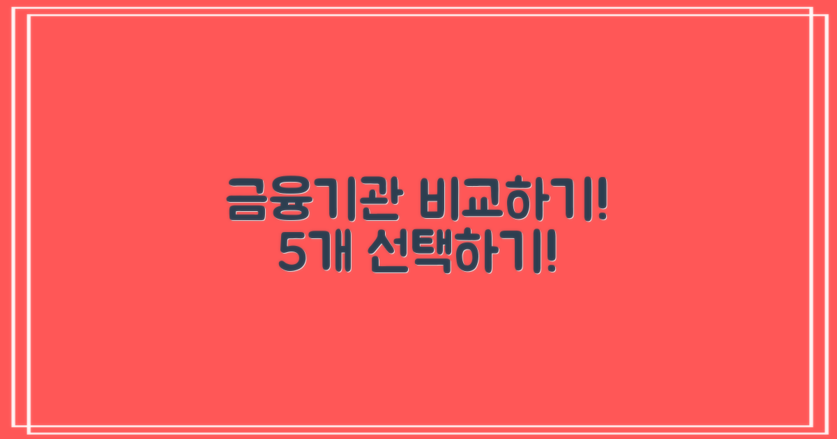 5개 금융기관 비교
