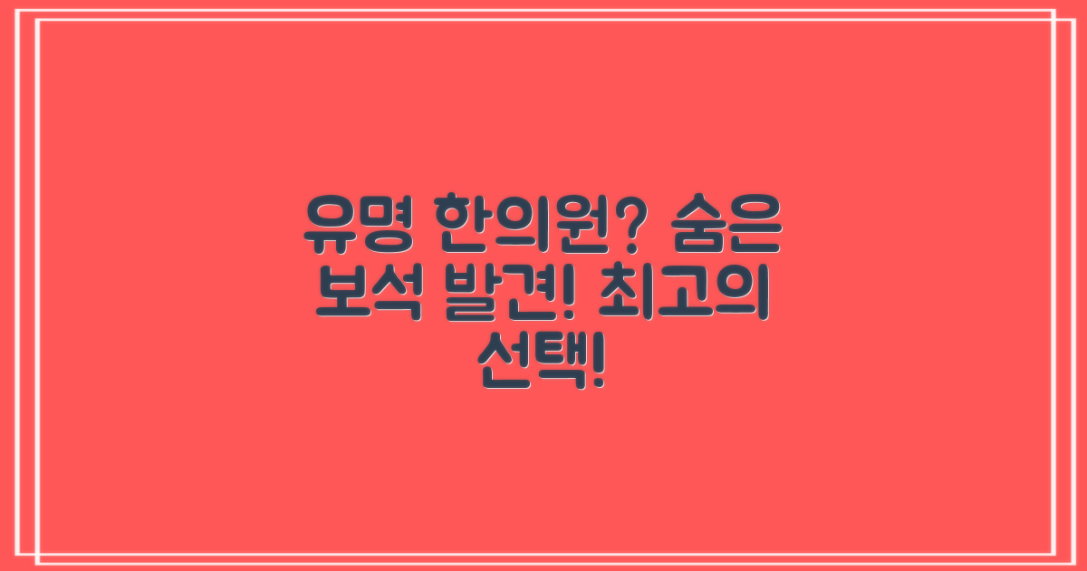 유명 한의원 vs 숨은 보석