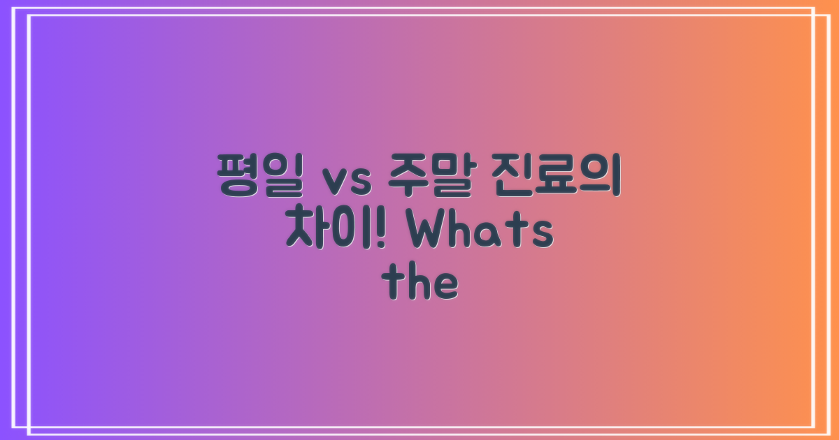 평일 vs 주말 진료 차이