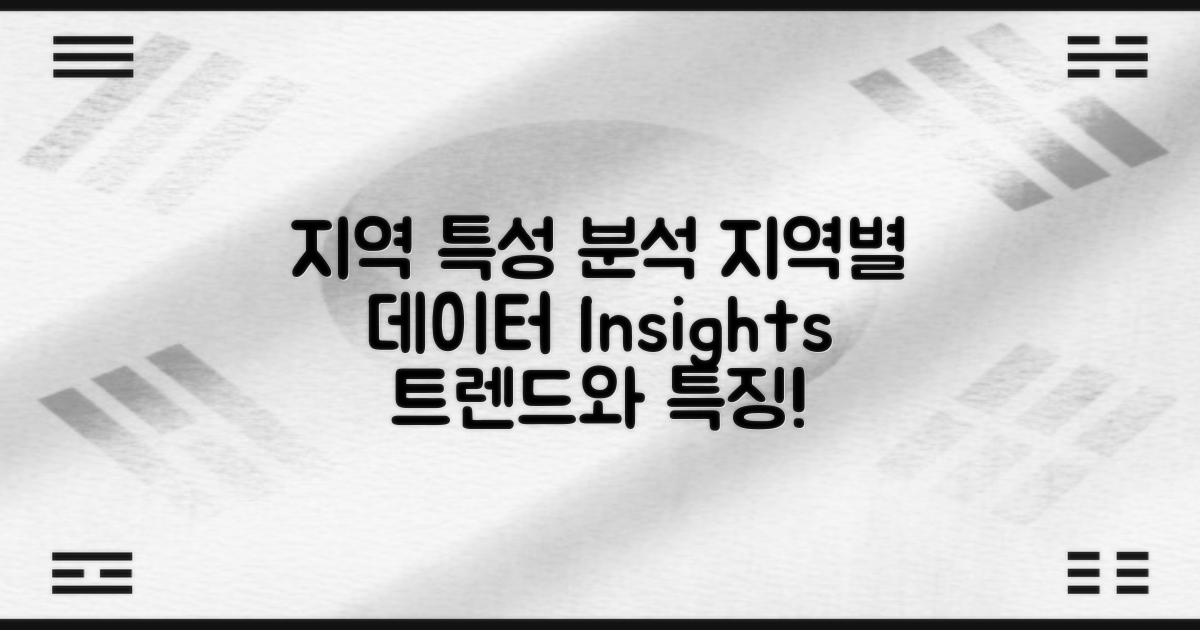 지역별 특성 분석