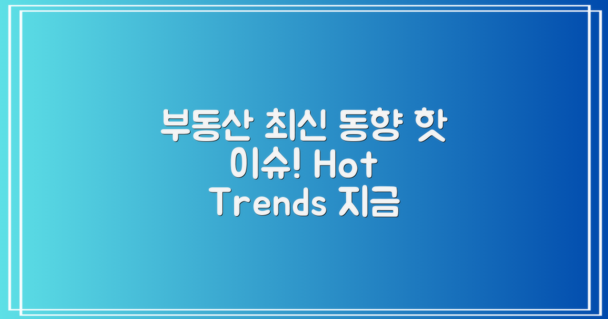 부동산 정보 최신 동향