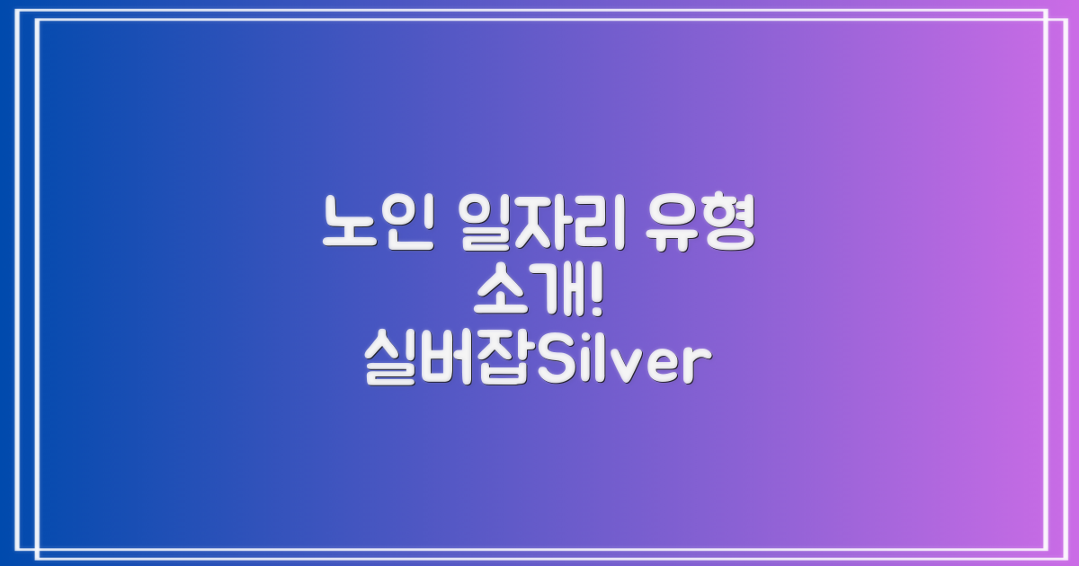 노인 일자리 유형과 소개