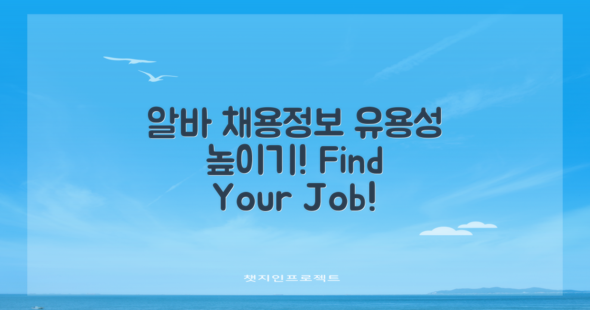 알바 채용정보의 유용성