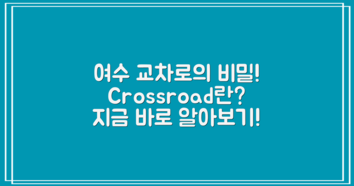 여수 교차로란 무엇인가?