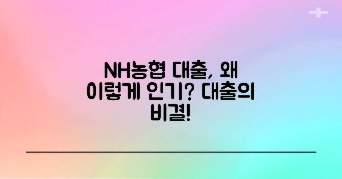NH농협 대출은 왜 인기가 높을까?