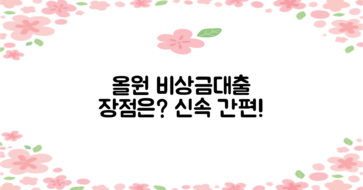 올원 비상금대출은 어떤 장점이 있을까?