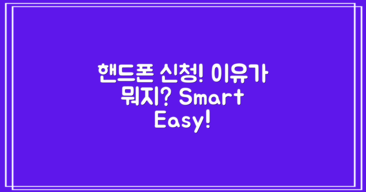 핸드폰으로 신청하는 이유는 뭘까?