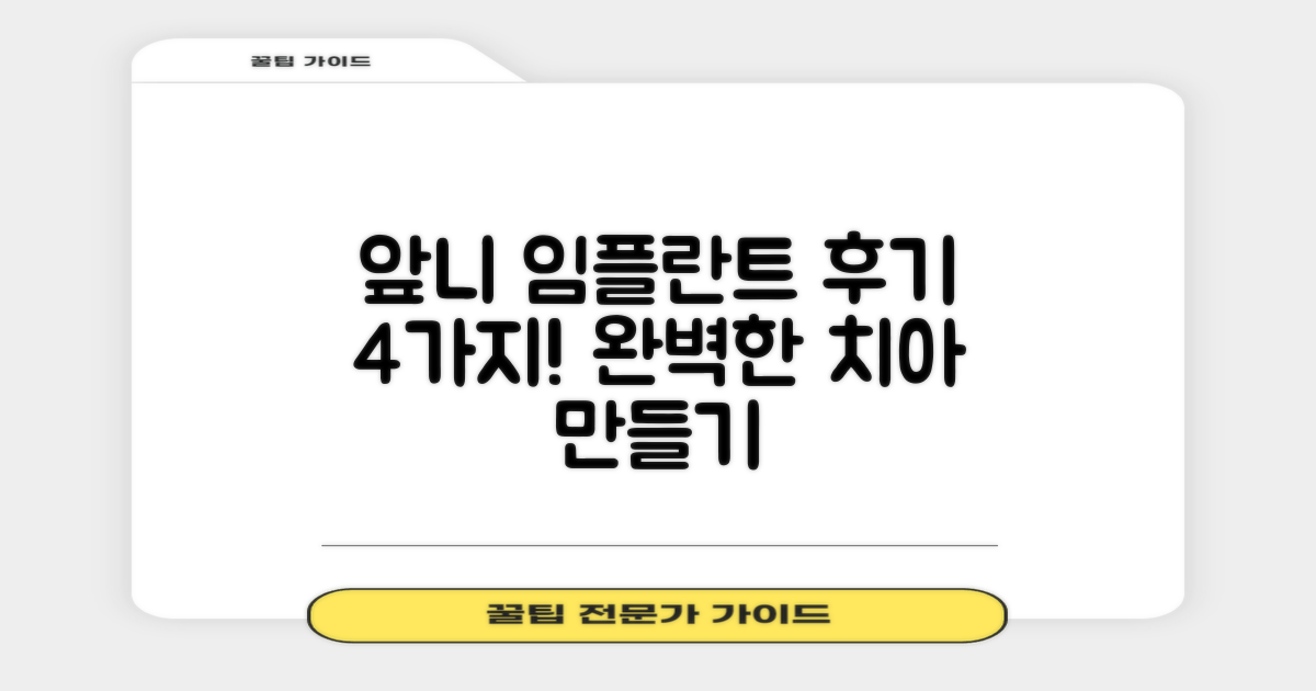 4가지 앞니 임플란트 후기