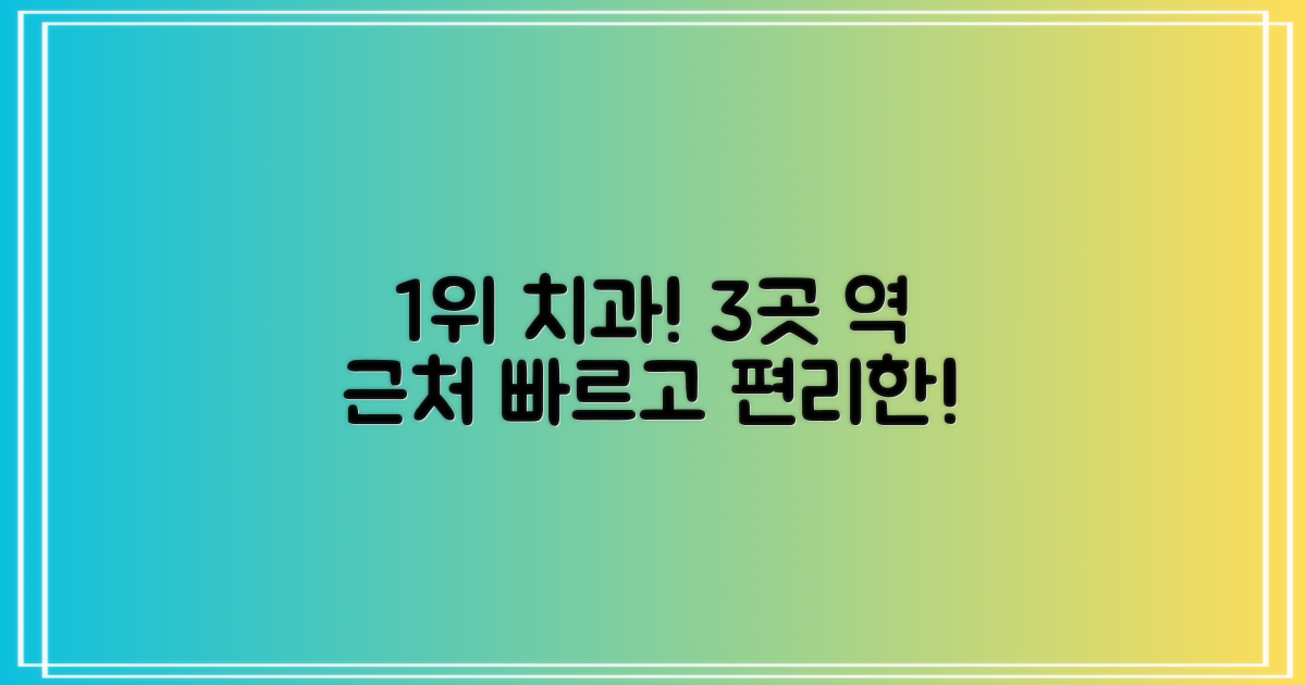 1위, 3곳 역 근처 치과