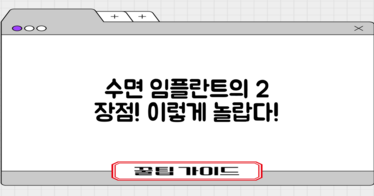 2가지 수면 임플란트 장점
