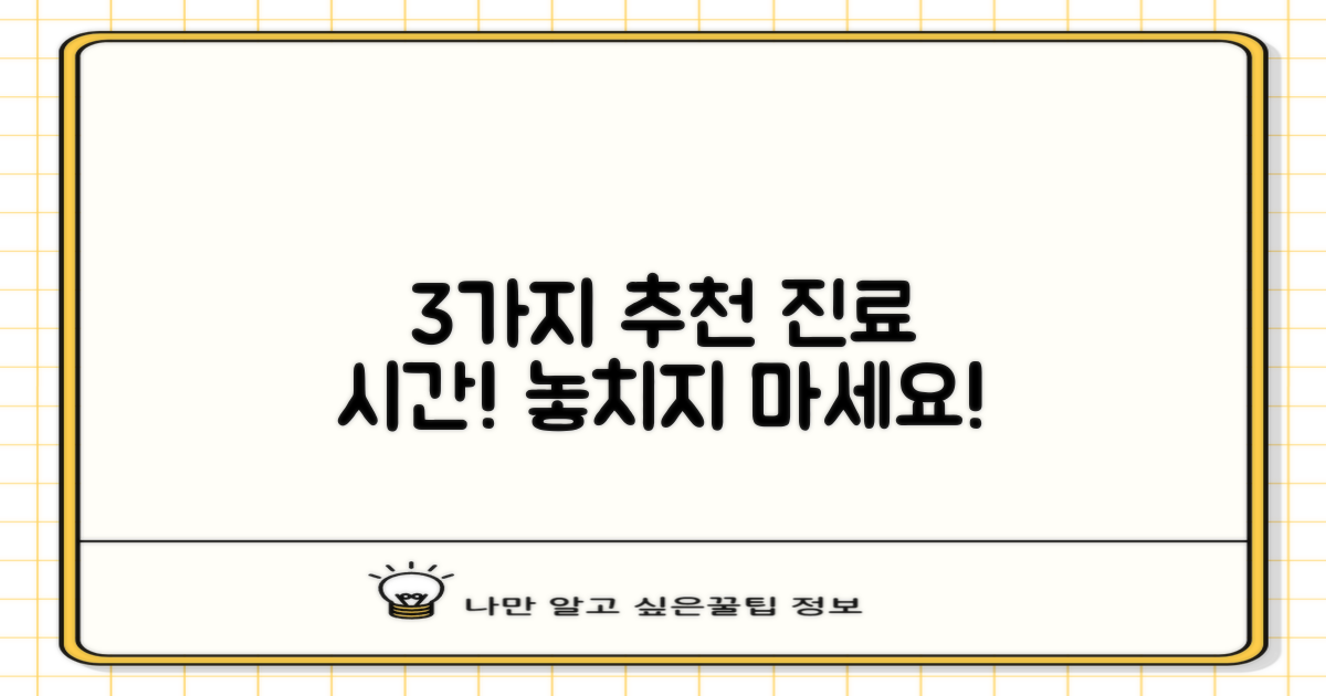 3가지 추천 진료 시간