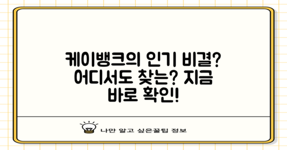 케이뱅크는 왜 인기일까?