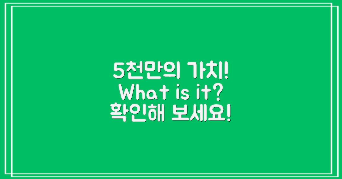 5천만원의 가치, 무엇일까?