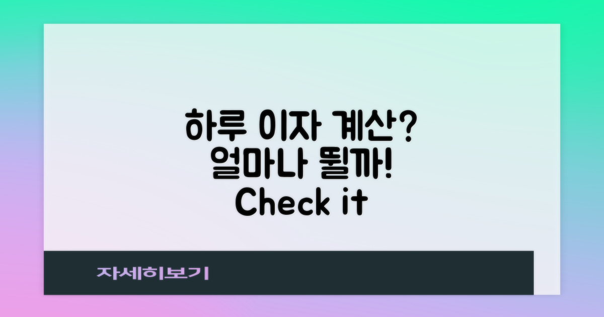 하루 만에 이자는 얼마일까?