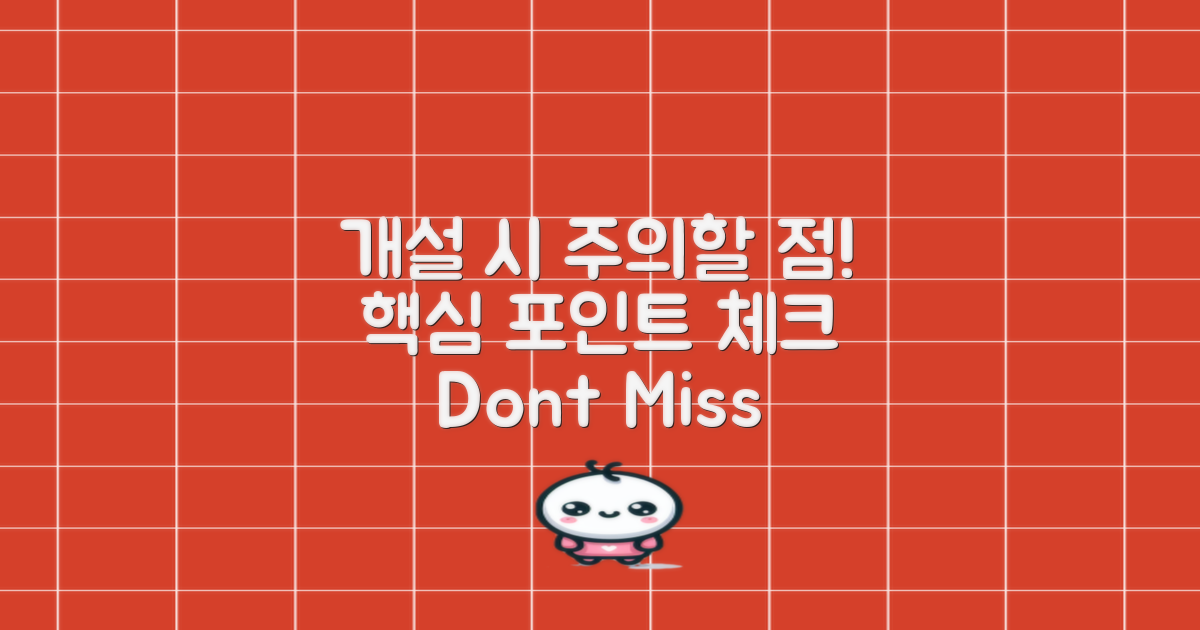 개설할 때 주의할 점은?