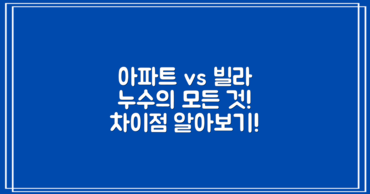 아파트 vs 빌라 누수 차이