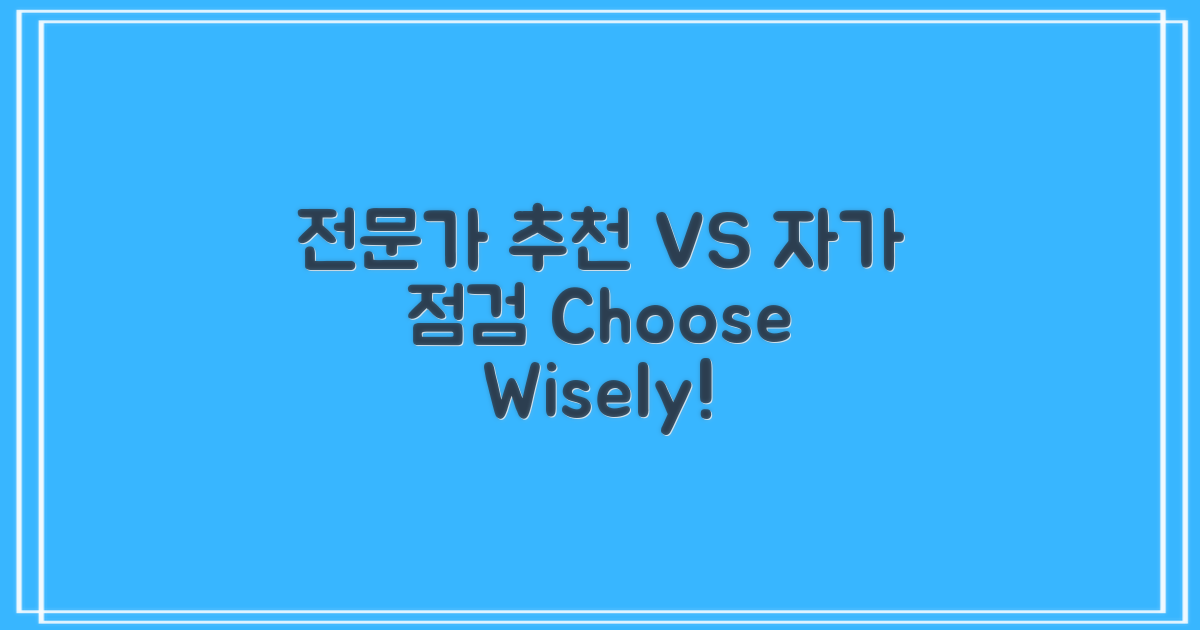 전문가 추천 vs 자가 점검