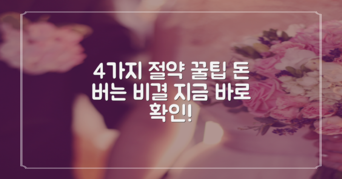 4가지 비용 절감 꿀팁