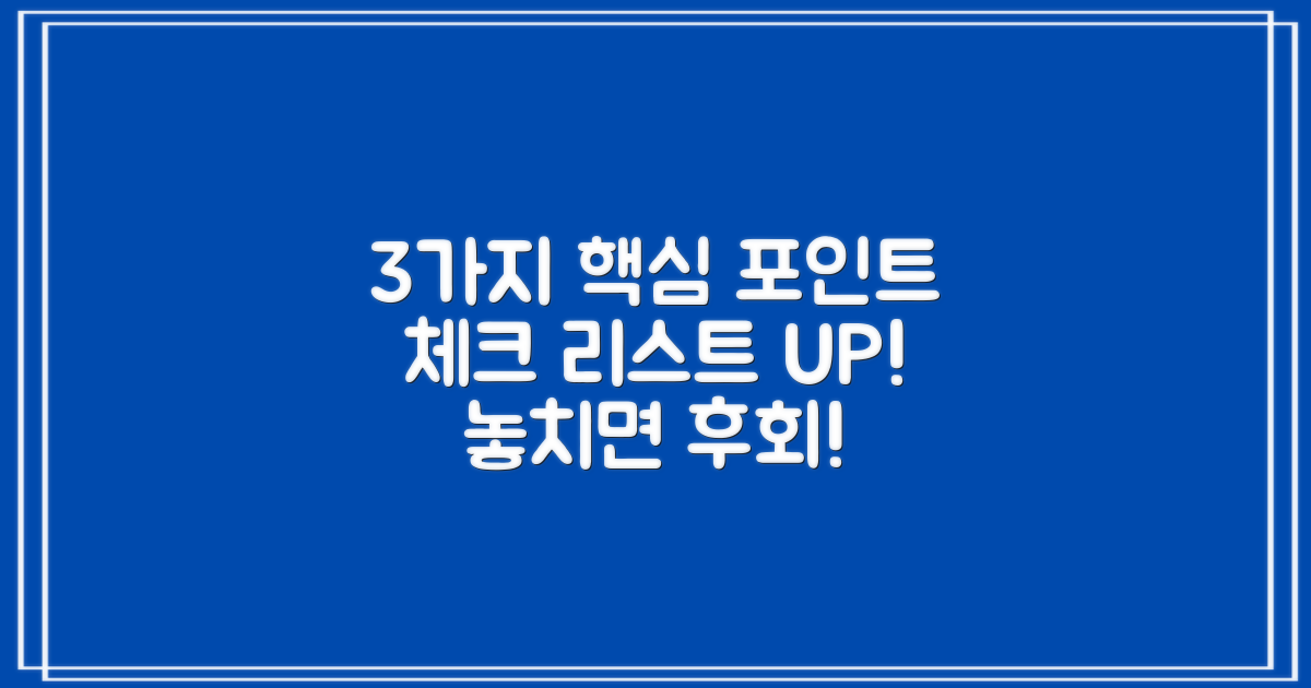 3가지 핵심 점검 포인트