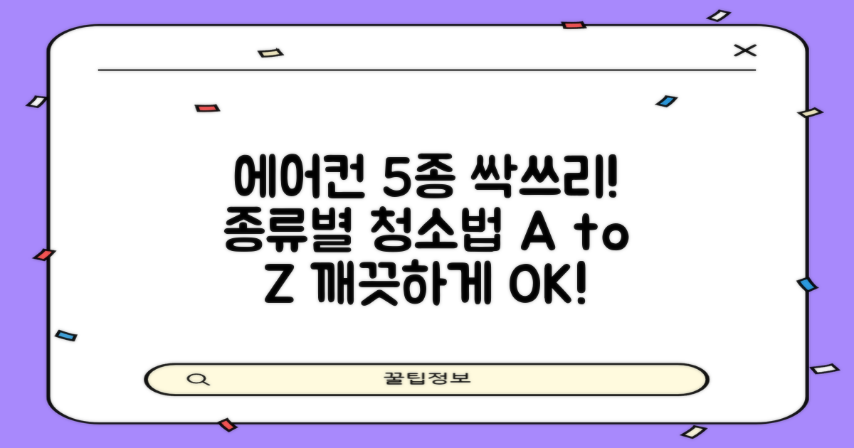 5가지 에어컨 종류별 청소