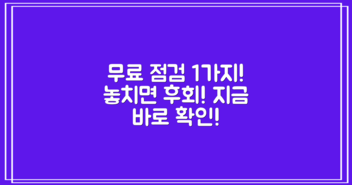 1가지 무상 점검 활용