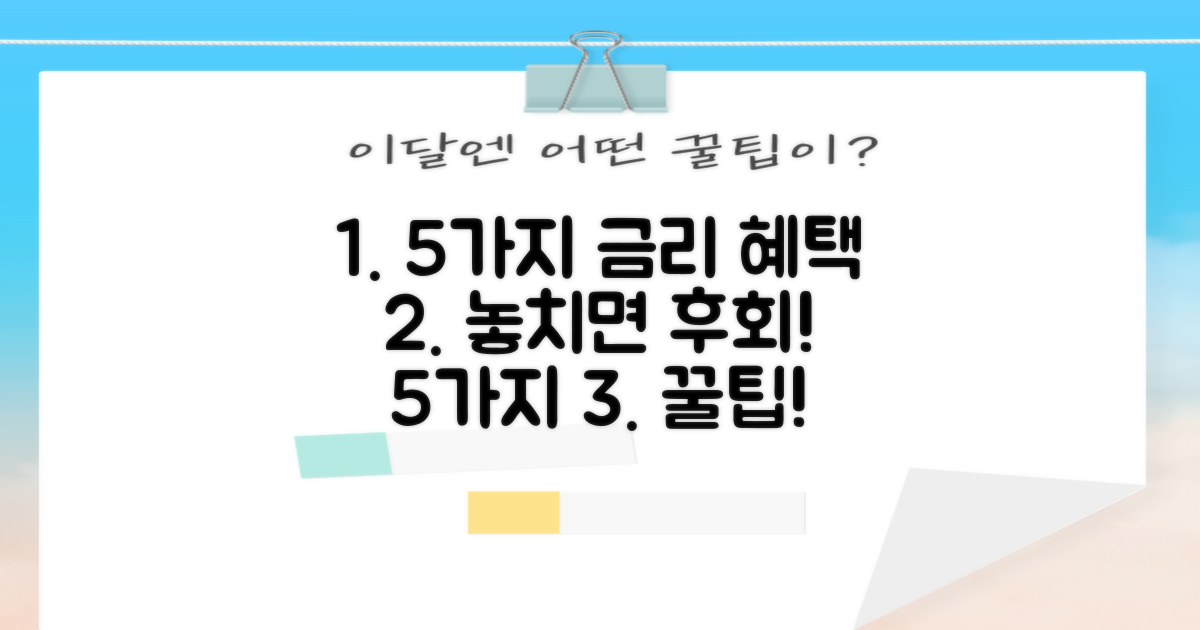 5가지 금리 혜택