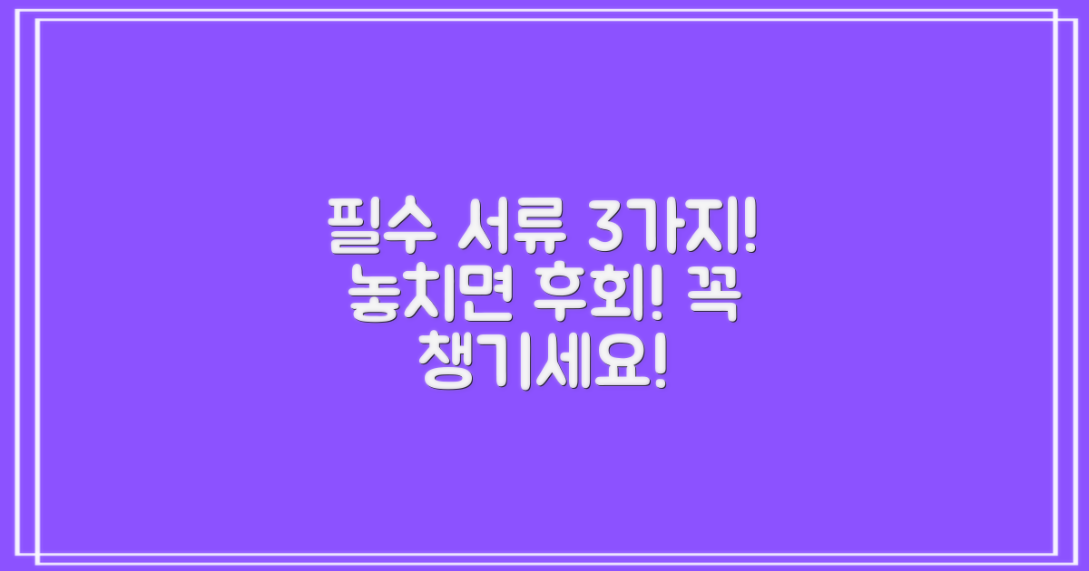 3가지 필수 서류