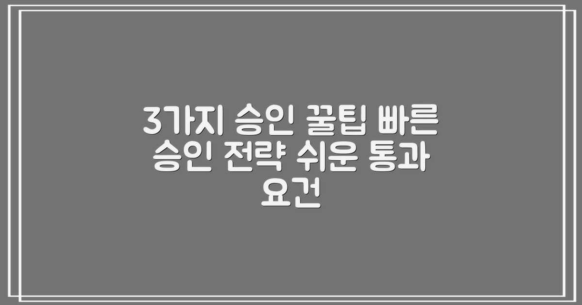3가지 빠른 승인 요건