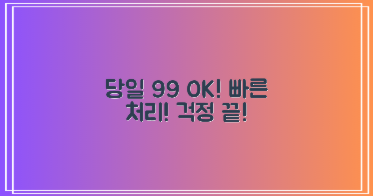 99% 당일 처리 가능