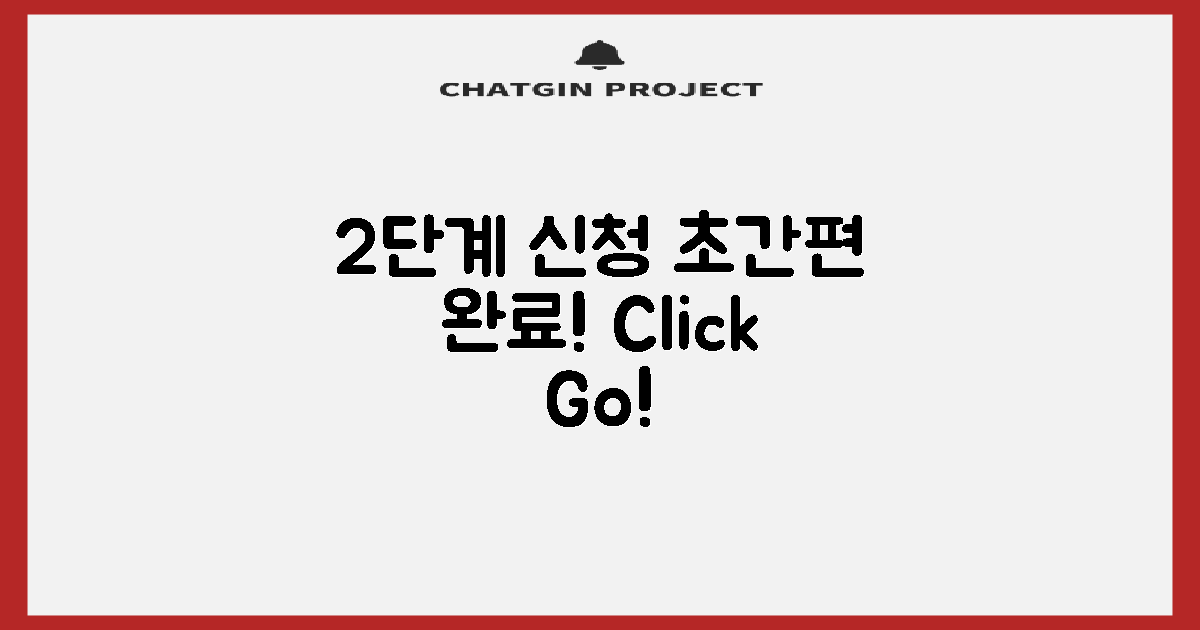 2단계 간편 신청