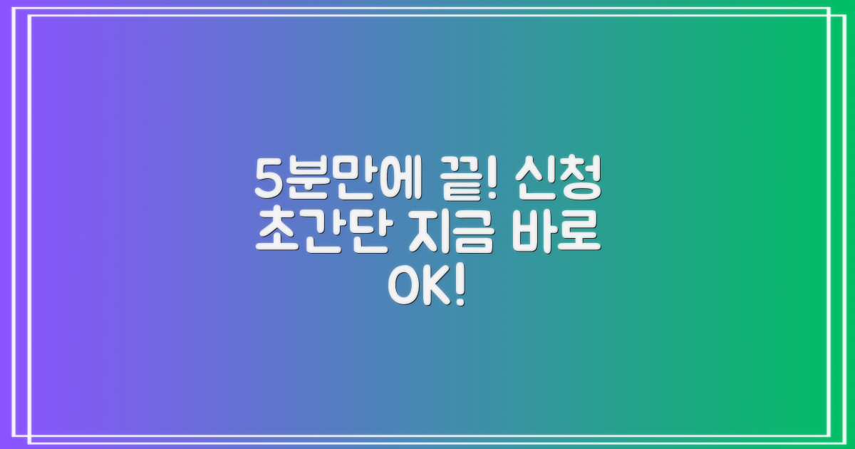 5분 안에 신청 완료