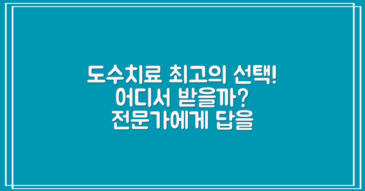 효과적인 도수치료, 어디서 받지?