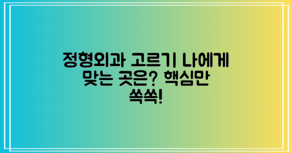 당신에게 맞는 정형외과는 어디?