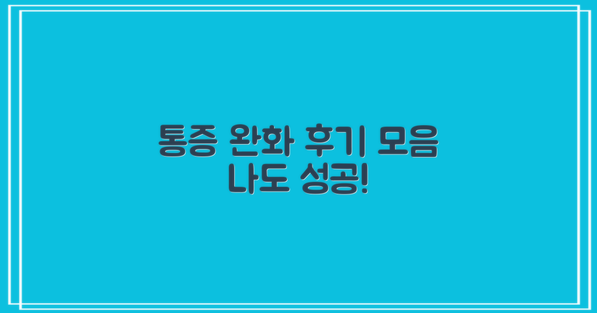 통증 완화, 성공 후기 찾아볼까?
