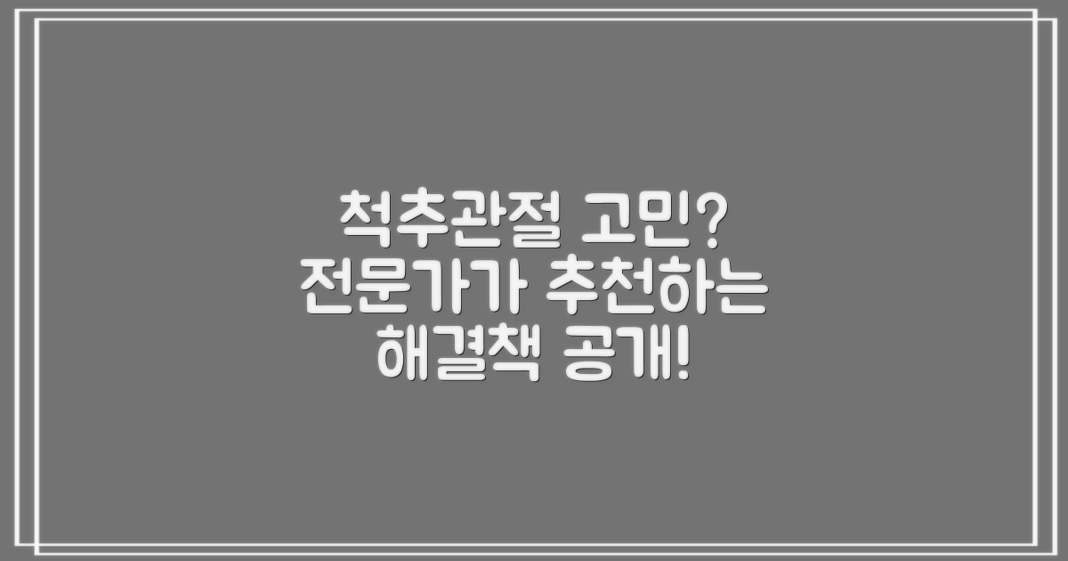 척추/관절 고민, 전문가 추천은?