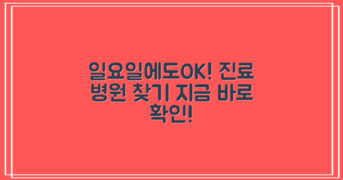 일요일에도 진료 가능한 곳은?