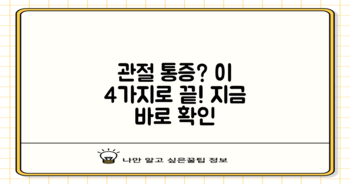 4가지 관절 통증 해결법