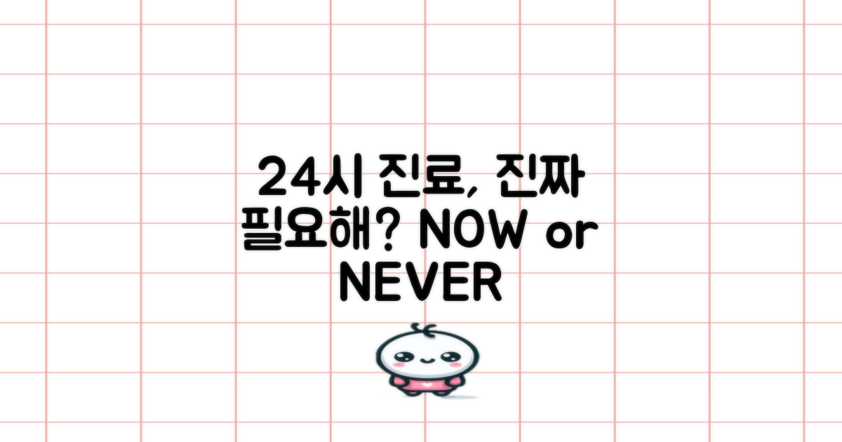 24시 진료, 꼭 필요할까?