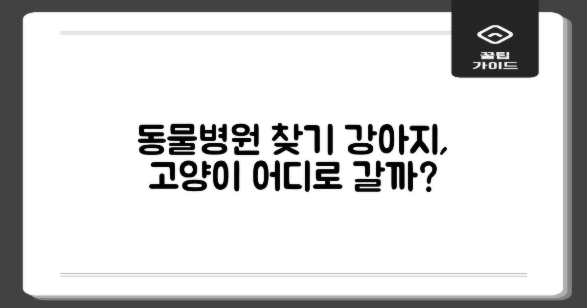 강아지, 고양이 진료 어디로?