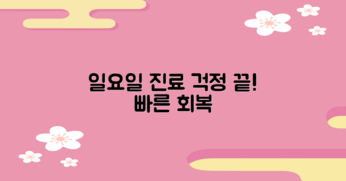 일요일 진료, 걱정 끝!